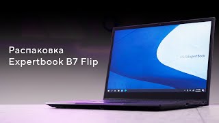 Переворот в мире бизнес-ноутбуков | Распаковка Expertbook B7 Flip