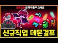 "악마의 딸" 프나펑 걸프가 어몽어스에 떴다!? 데몬걸프의 최종 폭주 모습은!??? ㄷㄷ;;;;;