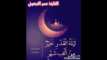 القارئ عمر الترهوني          ALQARI   OMAR    ATTARHONI
