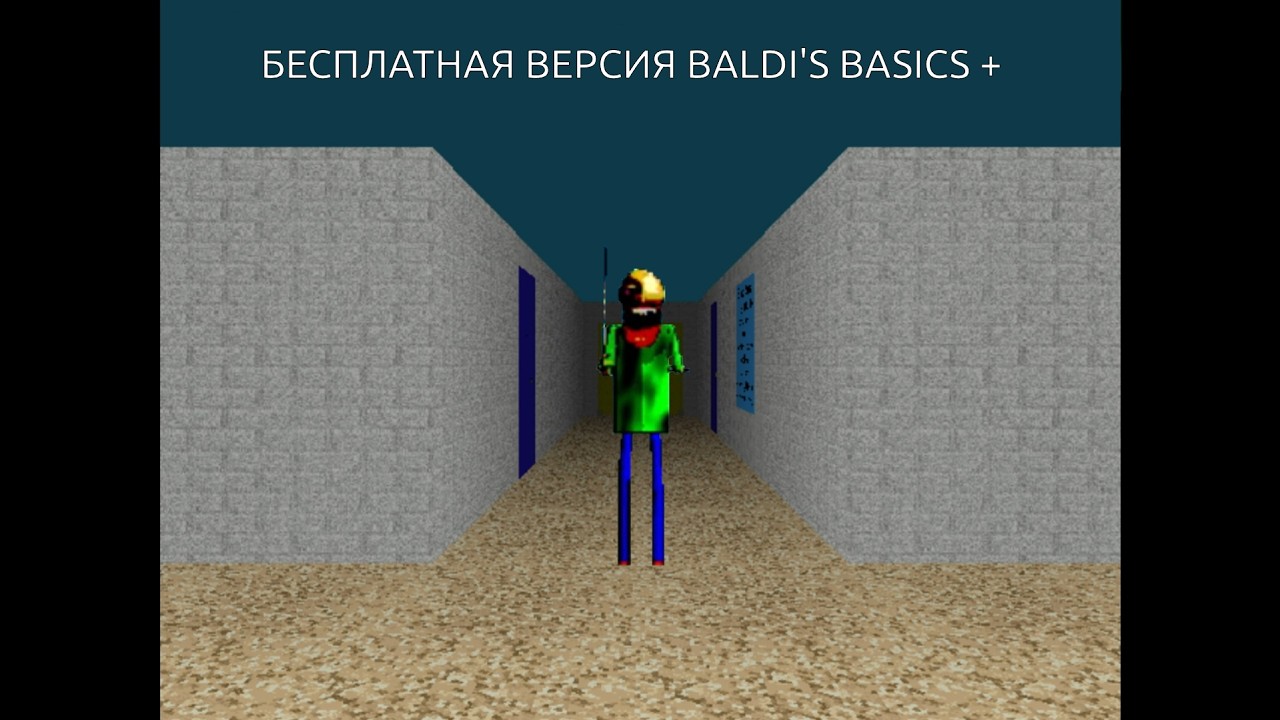 БЕСПЛАТНАЯ ВЕРСИЯ BALDI'S BASICS + ?? | baldi baics game v1.0 free