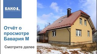 Каркасный дом под ключ. Сдача дома Бавария 2 S Каркасный дом под ключ. Сдача дома Бавария 2 S