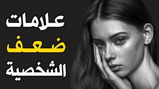 6 علامات تدل على انك تملك شخصية ضعيفة ومهزوزة ، تعرف عليها !!