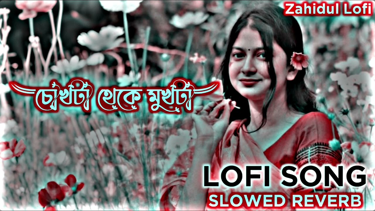 চোখটা থেকে মুখটা _ Slowed Reverb Lofi Song _ Tiktok Viral Song _ Bangla Lofi Song