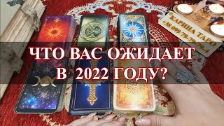 ЧТО МЕНЯ ОЖИДАЕТ В 2022 ГОДУ? Гадание онлайн