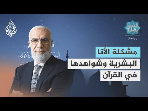 الشريعة والحياة في رمضان| عمر عبد الكافي.. مشكلة الأنا البشرية وشواهدها في القرآن