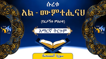60- ሱረቱ አል-ሙምተሒናህ (የፈታኝቱ ምዕራፍ)||ቁርኣን በአማርኛ ትርጉም|| ELAF TUBE || تلاوة عطرة من سورة  الممتحنة|| አባ ኢያድ