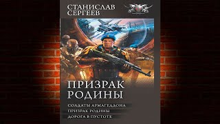 Призрак Родины: Солдаты Армагеддона. Призрак Родины. Дорога в пустоте. Станислав Сергеев. Книга