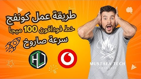 طريقة عمل كونفج  لخط فودافون لبرنامج HTTP Custom | شرح كامل خطوة بخطوة لطريقه عمل كونفج ✔️