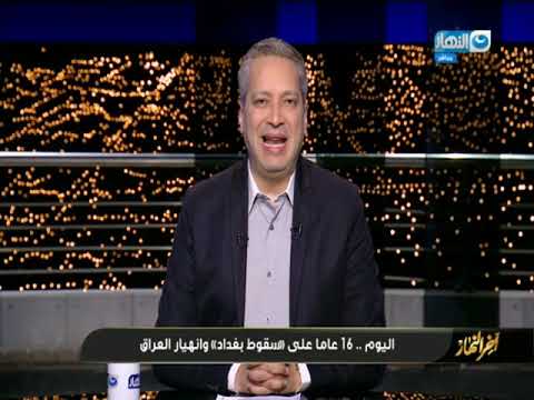 أخر النهار 16 عاما على سقوط بغداد وانهيار العراق