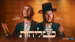 מנחם ברנשטיין, שרוליק קלצקין - שטייטס אויף צו סליחות