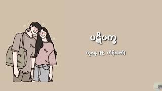 Video thumbnail of "ပဋိပက္ခ - ယုဇန (ft. ဟိန်းဇော်) (lyrics video)"