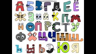 Harry Interactive Russian Alphabet Lore