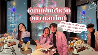 เดทแฟนหนุ่มไต้หวัน วันวาเลนไทน์ครั้งที่ 2 ชมวิวไทเป 101 | Cherrytale