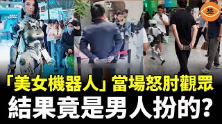 Download Lagu 當場暴怒肘擊觀眾、瘋狂抽搐、撞人、暴走失控……中國人形機器人95%都是假AI，剩下的就是男扮的！ MP3