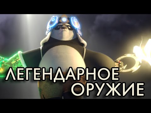 Сильнейшие артефакты во вселенной Кунг-фу Панды