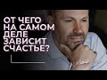 От чего на самом деле зависит счастье? Как разбогатеть / как встретить любовь / как не грустить