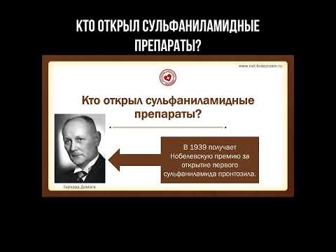 Кто открыл сульфаниламидные препараты? #сульфаниламиды #домагк