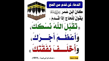 ماذا تقول للحاج اذا رجع 