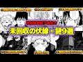 【呪術廻戦】渋谷事変で判明しなかった謎・伏線まとめ