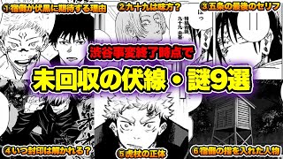 【呪術廻戦】渋谷事変で判明しなかった謎・伏線まとめ