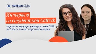 видео: Интервью со студенткой Caltech одного из ведущих университетов США в области точных наук и инженерии картинка: Интервью со студенткой Caltech одного из ведущих университетов США в области точных наук и инженерии