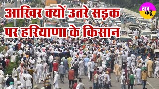 आखिर क्यों सड़क  पर हरियाणा के किसान कर रहे प्रदर्शन। kisaan Andolan | dushyant chautala