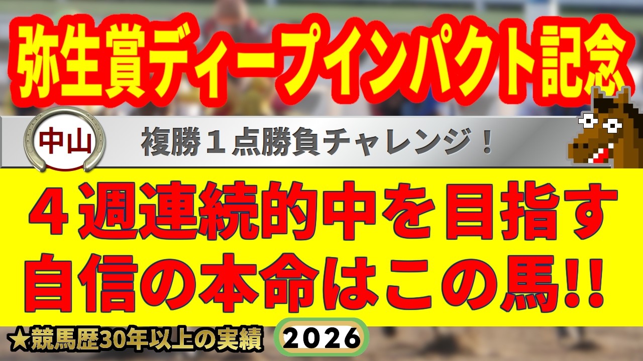 弥生賞ディープインパクト記念2026競馬予想🔥9連続G1的中男の本命馬は！？