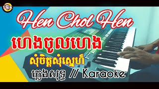 ហេងចូលហេង | សុំចិត្តសុំស្នេហ៏ / Hen chol hen | Karaoke | ភ្លេងសុទ្ធ YKK chords
