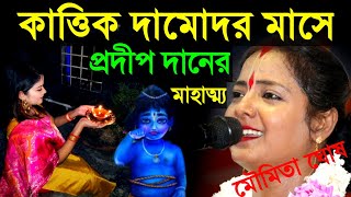 কার্তিক দামোদর মাসে ভগবানকে ও তুলসী মন্দিরে প্রদীপ দানের নিয়ম মৌমিতা ঘোষ কীর্তনMoumita Ghosh Kirtan