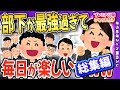 【総集編】ゴキゲンな部下がついてから毎日が愉快→最強過ぎて可愛い部下とのその後も【2ch面白いスレ】【ゆっくり解説】【作業用】90分