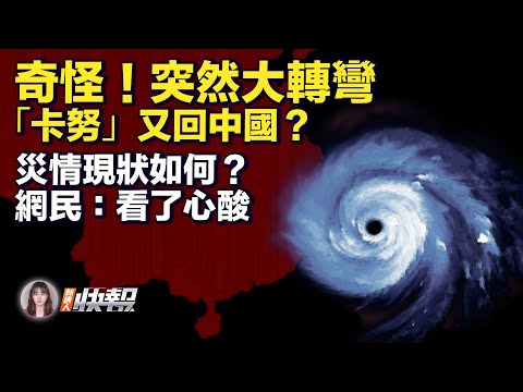 诡异！台风“卡努”急转，又回中国，气象分析师示警；灾情现状如何？网民：看了心酸；东北多村房屋夷为平地；涿州洪水渐退，人畜尸体显露，街道一片狼藉；说明什么？北京洪水，房山龙王庙安然无恙