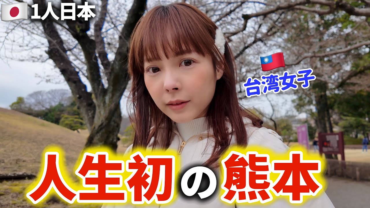 初めて熊本に来たのに、地元の日本人に次々と話しかけられてマジで驚きました‼️これが日本人の親切さ⋯！