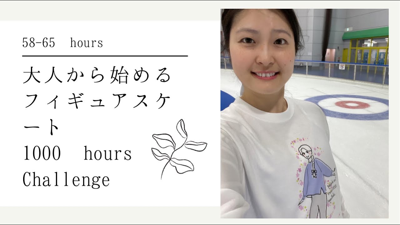 【スケート】練習65時間目 Figure Skating 1000 hours challenge |Stroke (forward backward) |Cross over| Spin