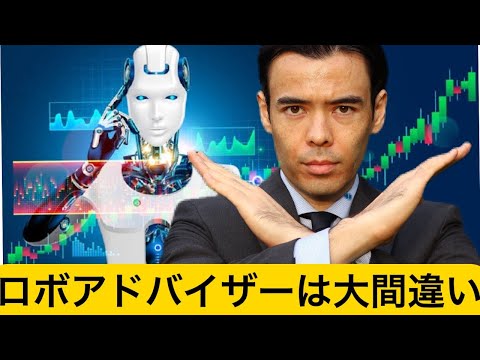 【騙されるな】ロボアドバイザー投資をお勧めしない３つの理由！