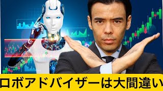 【騙されるな】ロボアドバイザー投資をお勧めしない３つの理由！