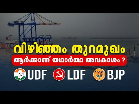 Who Has The Credit For Vizhinjam Port In Malayalam | വിഴിഞ്ഞം തുറമുഖം അവകാശം ആർക്ക് #vizhinjam