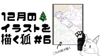 【お絵描き作業雑談＃6】冬だね…なイラストを描きたいキツネ２夜目【津久井ランテ/ケモノVtuber】