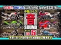 【中型バイクサウンドTOP5】40台以上試乗インプレした店長の極美音ランキング！レブル250/CBR250RR/GB350/ZX-25R/CB400SF/CB400SB/マフラー音/排気音/エンジン音