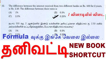குரூப் 4  தனிவட்டி (ஆண்டுகள்) 7th New Book | இது போல shortcut உங்க lifeல பார்த்திருக்க மாட்டீங்க
