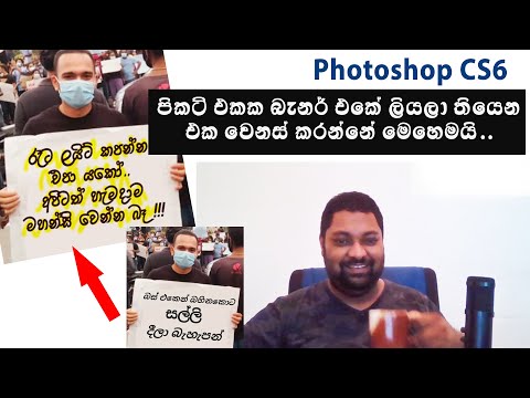 Photoshop වලින් පිකට් එකක බැනර් එකේ ලියලා තියෙන එක වෙනස් කරන්නේ මෙහෙමයි