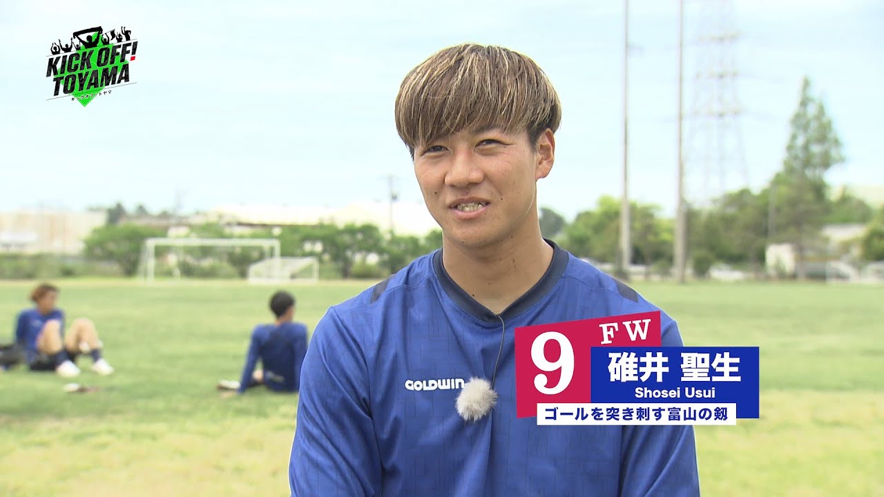 カターレ富山】FW9 碓井聖生選手 最新インタビューフルバージョン KICK