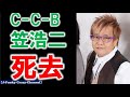 【訃報】C-C-B笠浩二さんが逝去『Romanticが止まらない』