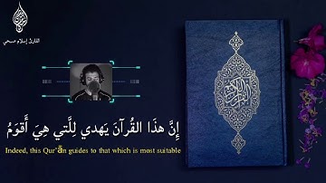 تلاوة جميلة جدا بصوت القارئ إسلام صبحي من سورة الإسراء 🍃🌹