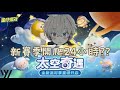 【蛋仔派對】新賽季來直播24H衝榜? #宇灰