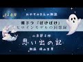 【朗読】小泉節子・作「思い出の記」(朗読・須山里華) |朝ドラ 「ばけばけ」 ヒロインモデルの回想録|字幕・画像つき
