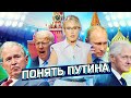 «Понять П.»: История любви и ненависти России и Запада в 21 веке глазами Путина