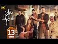 الحلقة 13 مسلسل مطبخ المدينة بطولة مكسيم خليل رمضان 2026