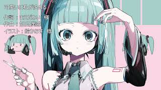 可愛いは私が決める【オリジナル曲】