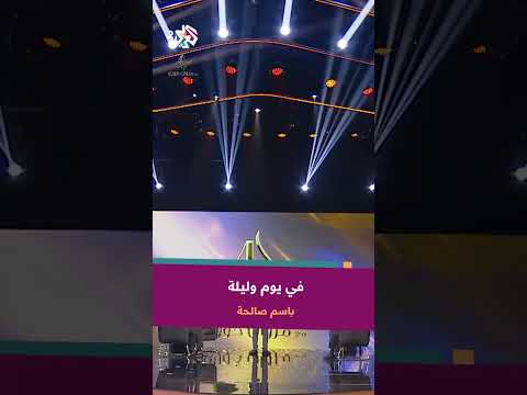 عزف أغنية في يوم وليلة مع المايسترو باسم صالحة