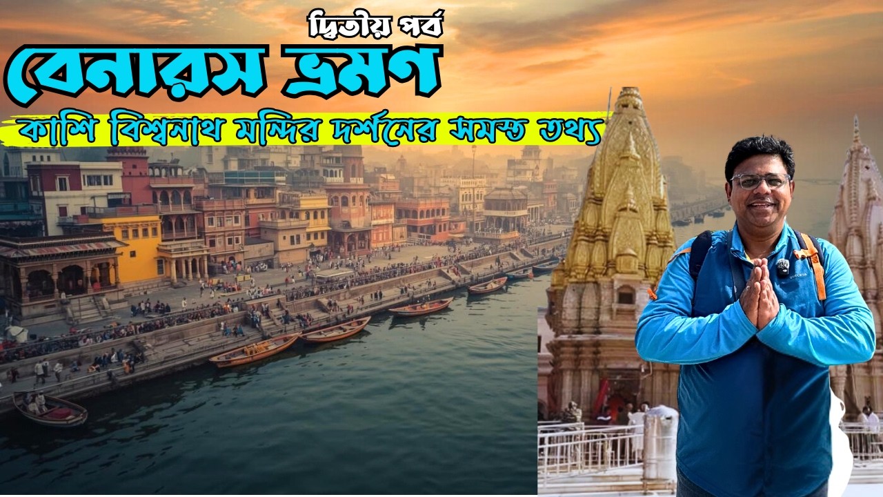 Varanasi Tourist Places| Varanasi Best Places To Visit | Varanasi Tour In Bengali 